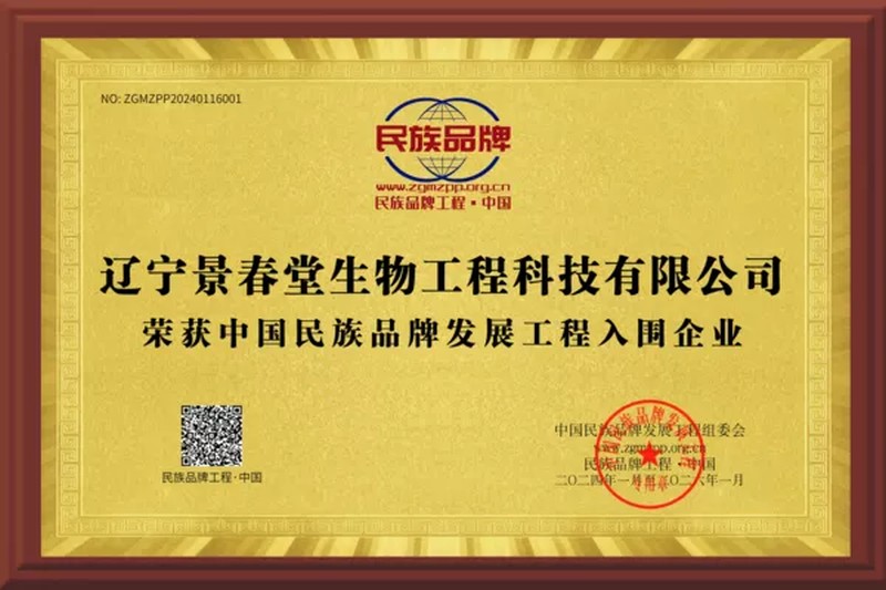 辽宁景春堂生物工程科技有限公司荣获中国民族品牌发展工程入围企业