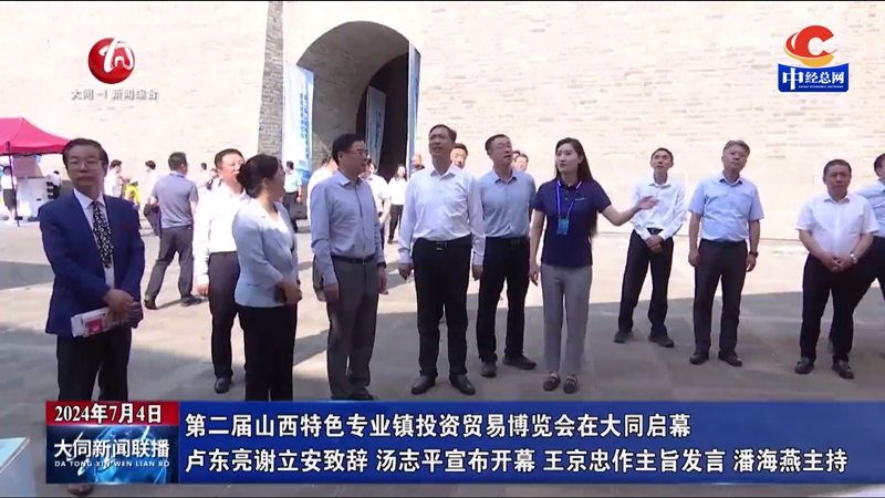 第二届山西特色专业镇投资贸易博览会在大同启幕 卢东亮谢立安致辞 汤志平宣布开幕 王京忠作主旨发言 潘海燕主持