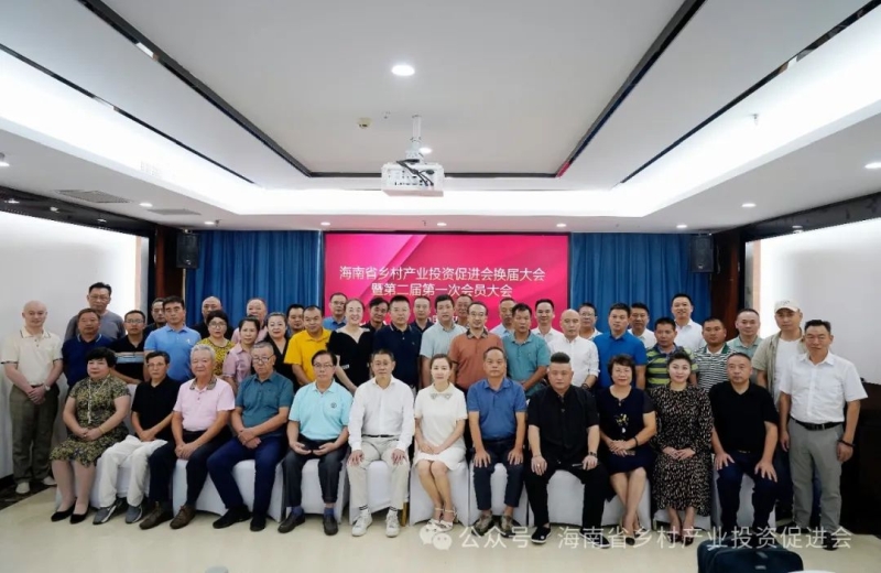 凝心聚力、开拓发展新局面——海南省乡村产业投资促进会换届大会暨第二届第一次会员大会胜利召开